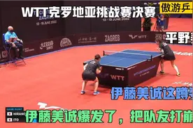 伊藤美诚爆发了！4：2打崩平野美宇，接发球这蹲姿竟成了笑点？视频封面