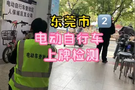 东莞市预约电动自行车上牌检测，先在东莞交警公众号预约哦视频封面