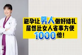 避孕男性结扎跟女性结扎的区别。视频封面