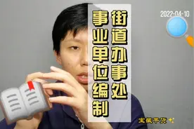 街道工作人员属于事业编制（部分公务员编制），同学们可多做了解视频封面