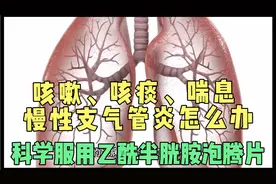 乙酰半胱氨酸片可以治疗慢性支气管炎，科学服用注意4点视频封面