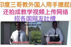 爆笑!印度三哥教人传统手擦屁股，还拍成教学视频上传网络视频封面