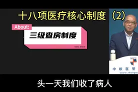十八项医疗核心制度（2） 三级查房制度视频封面