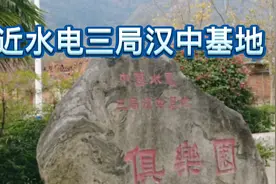 2022年初冬再次走近水电三局汉中基地，看看而今的基地家属院风貌视频封面