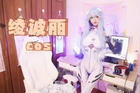 长发战斗服绫波丽cos｜我会保护你｜EVA新世纪福音战士视频封面