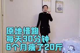 原地慢跑，每天坚持30分钟，6个月瘦了20斤，预防秋膘行动起来吧视频封面