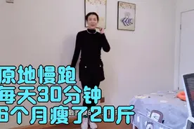 原地慢跑，每天坚持30分钟，6个月瘦了20斤，预防秋膘行动起来吧视频封面