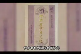 觉林菩萨偈梦参和尚讲