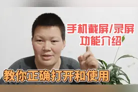 手机的截屏和录屏功能，原来还可以这样操作！手把手教你简单实用视频封面