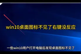 win10桌面图标不见了右键没反应视频封面