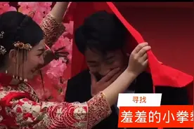 寻找小拳拳让新娘心花怒放的出处  网友:没想到祝福也翻车视频封面