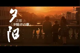 《夕阳之歌》日语原唱，近藤真彦把三丁目的夕阳唱的温暖又感动。视频封面