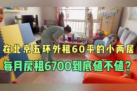 在北京五环外租60平的小两居，每月房租6700到底值不值？视频封面