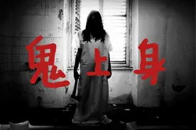 鬼上身真的存在吗？真的可以夺取人的意识？视频封面