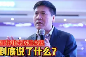 经济学家王福重评价农民，一番话惹众怒，观点让人大跌眼镜！视频封面