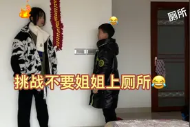 不要姐姐上厕所？