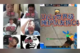 CF比赛名场面，职业选手们看UgLy世界级掩护队友拆C4，我笑傻了!视频封面