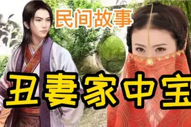秀才娶了丑陋不堪的妻子，从此财运亨通，结局让人心酸！视频封面