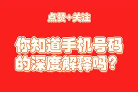 手机号码的号码解释，不只是数字这么简单，还有更深层解释，原创视频封面