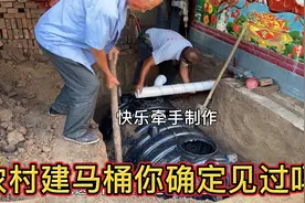 让大家看一下农村建马桶厕所整个过程，很多人没见过，今天见识了视频封面