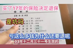 买的重疾保险决定退保，17年交了12万多，能退回多少钱？视频封面