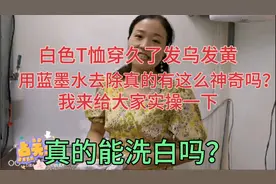 白T恤穿久了发乌发黄，用蓝墨水去除真的有这么神奇吗？视频封面
