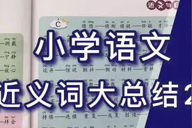 小学语文 近义词大总结2视频封面