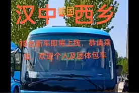 汉中到西乡的普线车即将上线了，欢迎体验视频封面