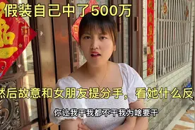假装自己中了500万，然后故意和女朋友提分手，看她什么反应？视频封面