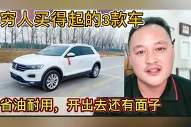穷人最适合买的3款大众车，颜值高，开不坏还省油，最重要车便宜视频封面