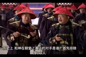 历史上，和珅在朝堂上真正的对手是谁？为什么？视频封面