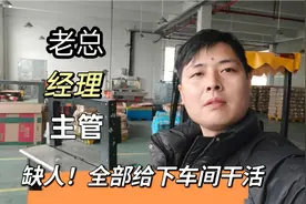 100多个同事被封，工厂太多活没人干，该怎么办？视频封面