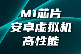 Mac安装安卓虚拟机跑分测试，结果令人意外