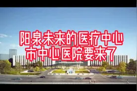 阳泉人未来去哪看病？市中心医院要来了！视频封面