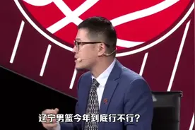 篮球评论员杨毅谈辽宁男篮行不行？本赛季夺取冠军，成就三年两冠视频封面