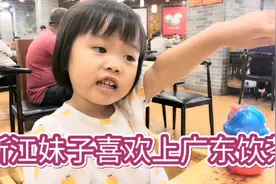 浙江孩子暑假去广东外婆家，喜欢上早上的粤式早点视频封面