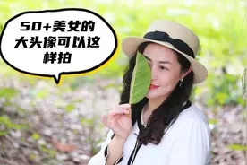 掌握这些简单的技巧，50+资深美女也无惧拍大头照啦，您也试试视频封面