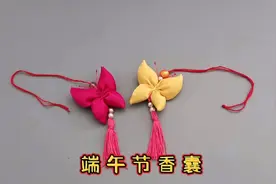 端午节快到了，教你手工制作简单好看的蝴蝶香囊，步骤超简单
