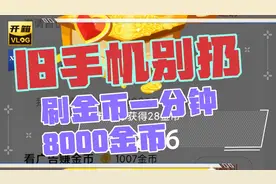 旧手机有大用处，每天用他赚金币视频封面