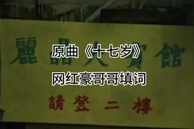 网红豪哥哥改编歌曲《十七岁》