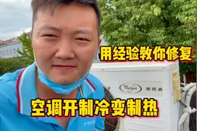 空调开制冷变制热怎么办？维修师傅用经验告诉你方法，很简单视频封面