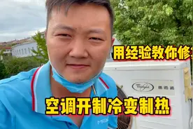 空调开制冷变制热怎么办？维修师傅用经验告诉你方法，很简单视频封面