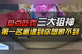 盘点和平精英，三大狙神，第一名很离谱