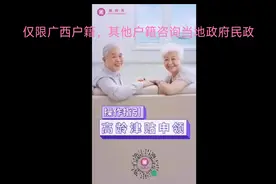 满80岁及以上广西户籍高龄老人可申请，其他户籍咨询当地民政部门视频封面