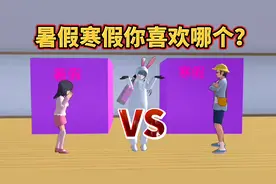 樱花校园模拟器：暑假寒假选一个，有惩罚和奖励哦！