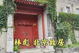探访毛家湾大院，林彪北京故居，院内还有一些老建筑视频封面