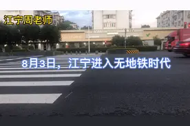 8月3日，江宁进入无地铁时代，小电驴受热捧视频封面
