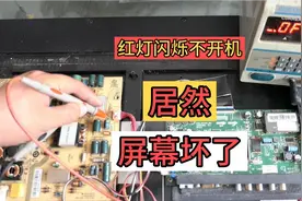 海尔液晶电视开机红指示灯闪烁黑屏，坎坷曲折检修是屏坏？视频封面