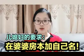 儿媳妇要求婆婆在房本上加名，这样的要求合理吗？这个名字能加吗视频封面