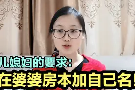 儿媳妇要求婆婆在房本上加名，这样的要求合理吗？这个名字能加吗视频封面